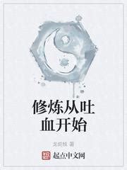 修煉從吐血開始|【免費小說】《修煉從吐血開始》2024最新連載、線上看 